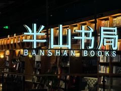 -半山书局(新世纪商城店)
