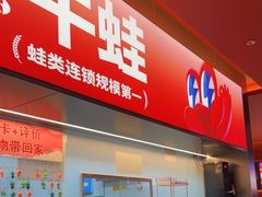 -蛙来哒(石景山万达店)