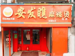 -安发瞧麻辣烫(总店)