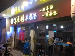 门面-晋商羊家将(十八中店)