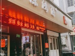门面-大陈鸿源牛肉馆(大陈总店)