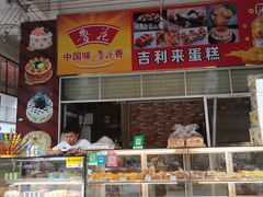 -吉利来蛋糕(凤鸣店)