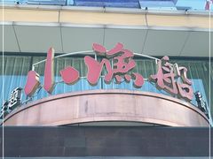 -小渔船渔家传统菜(鲅鱼圈店)