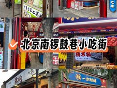 -南锣鼓巷