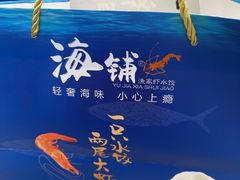-海铺·渔家虾水饺(皇姑店)