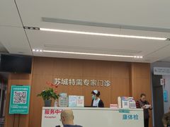 -苏州苏城医院·综合医院