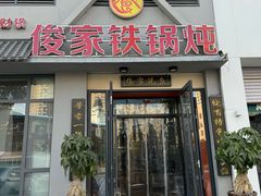 -俊家铁锅炖鱼(地工路店)