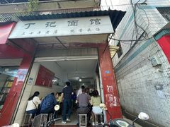 门面-丁记面馆(凤凰店)