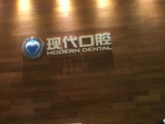 -常州现代口腔门诊部