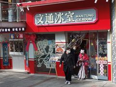 门面-文通冰室·港式茶餐厅(江汉路店)