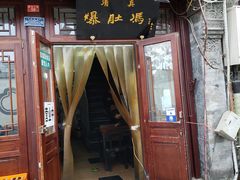 门面-爆肚冯(廊房二条店)