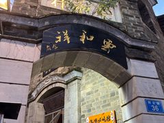 -云和祥食府·特色云南菜(金碧公园店)