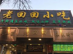 门面-老回回饺子馆(海洋馆店)