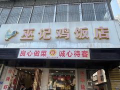 -巫记鸡饭店