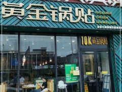 门面-18k黄金锅贴(聚乐汇店)