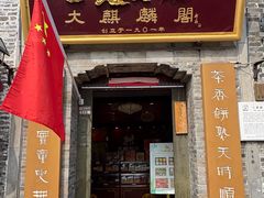 -大麒麟阁(扬州东关街店)