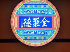 -北京全聚德(西客站店)
