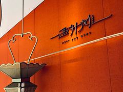 -遇外滩(BFC外滩金融中心店)