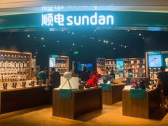 -顺电sundan(颐堤港店)