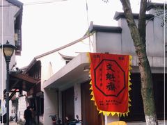 -文魁斋