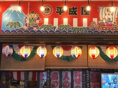 门面-平成屋· Late Night 食堂(四川北路店)