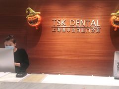 -TSK齿科德申会口腔门诊·联洋诊所