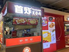 -首炸里脊肉•炸鸡(汉神购物广场店)