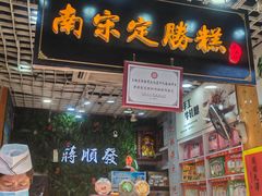 -定胜糕小店-蒋顺发