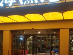 -新海渔港·胶东海鲜家常菜·家宴(奥体中心店)