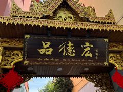 -品德宏·孔雀宴的发源地(金塔园店)