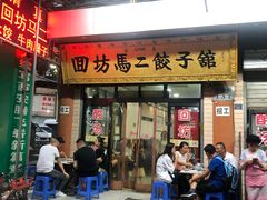门面-回坊马二饺子馆
