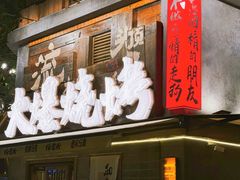 -杨老头鲜货烧烤(太古里店)