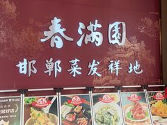 -春满园·邯郸菜发祥地(滏东店)