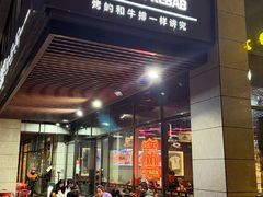 -马海涛牛肉串·午市牛腩饭·烧烤夜宵(领汇广场店)