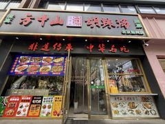 -方中山胡辣汤(通州店)