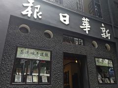 -新华日报营业部旧址
