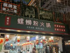 -螺思宝螺蛳粉火锅·鸭脚煲(西乡店)