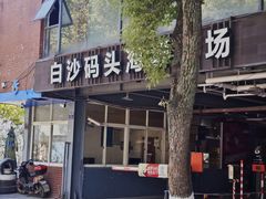 -白沙码头海鲜广场