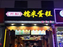 门面-朱記糯米蛋糕(千川百货店)