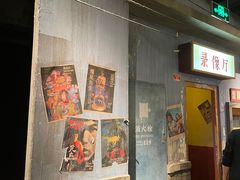 门面-和平菓局(王府井店)