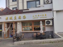 -老城豆腐汤(伊水路店)