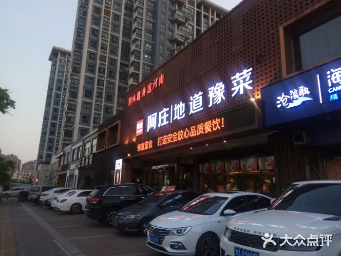 阿庄新豫菜(通泰路店)门面图片