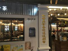 -松發肉骨茶(先得坊店)