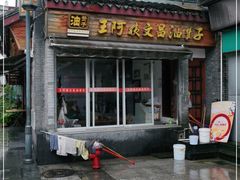 门面-王阿姨文昌油赞子(府桥街店)