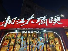 -湘江大码头·龙虾馆(渔人码头一店)