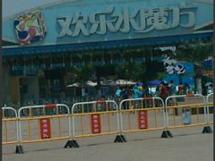 -欢乐水魔方水世界