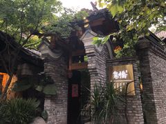 -鱼桥巷·美学川菜