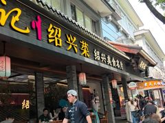 -寻宝记绍兴菜(状元店)