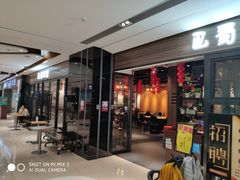 门面-巴蜀风情(西溪欢乐城店)