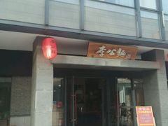 -李公面(星尚邻里店)